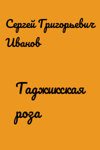 Таджикская роза