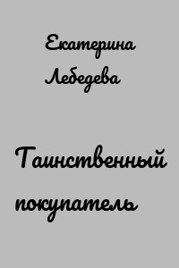 Таинственный покупатель