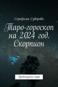 Таро-гороскоп на 2024 год. Скорпион. Предсказания таро