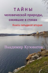 Тайны человеческой природы, ожившие в стихах. Книга пятьдесят вторая