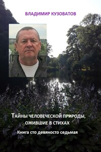 Тайны человеческой природы, ожившие в стихах. Книгасто девяносто восьмая