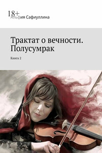 Трактат о вечности. Полусумрак. Книга 2