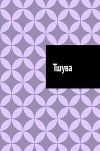 Тшува
