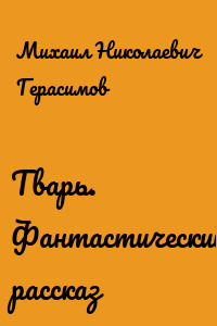 Тварь. Фантастический рассказ