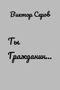Ты Гражданин…
