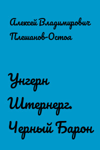 Унгерн Штернерг. Черный Барон
