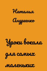 Уроки вокала для самых маленьких