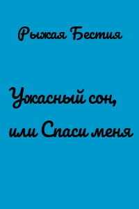 Ужасный сон, или Спаси меня