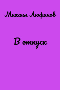 В отпуск