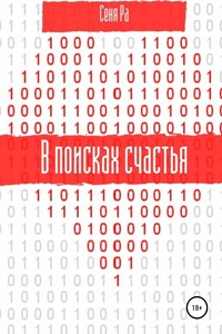 В поисках счастья