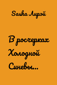 В росчерках Холодной Синевы…