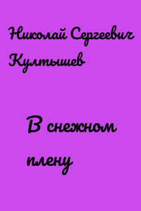 В снежном плену
