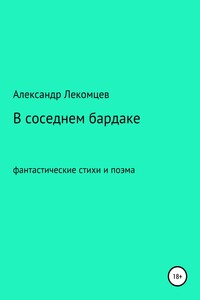 В соседнем бардаке