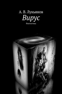 Вирус. Фантастика
