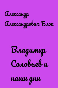 Владимир Соловьев и наши дни