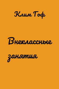 Внеклассные занятия