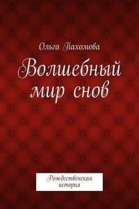 Волшебный мир снов. Рождественская история