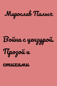 Война с цензурой. Прозой и стихами