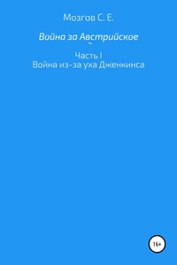 Война за Австрийское наследство. Часть 1. Война из-за Уха Дженкинса