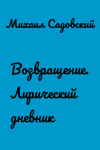 Возвращение. Лирический дневник