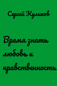 Время знать любовь и нравственность