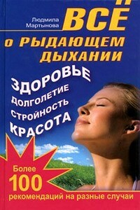 Все о рыдающем дыхании. Здоровье, долголетие, стройность, красота. Более 100 рекомендаций на разные случаи