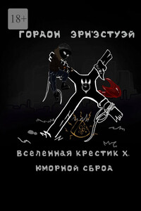 Вселенная Крестик Х. Юморной сброд