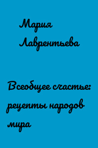 Всеобщее счастье: рецепты народов мира