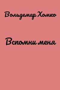Вспомни меня