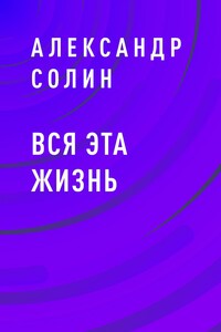 Вся эта жизнь