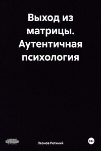 Выход из матрицы. Аутентичная психология