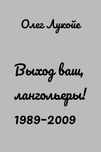 Выход ваш, лангольеры! 1989–2009