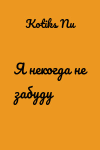 Я некогда не забуду