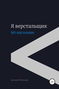 Я верстальщик. Веб-верстальщик