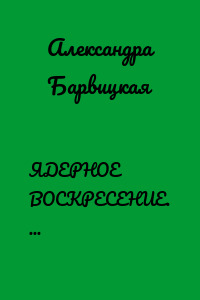 ЯДЕРНОЕ ВОСКРЕСЕНИЕ. СНЫ КОСМИЧЕСКОЙ СИМФОНИИ