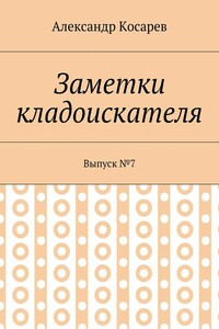Заметки кладоискателя. Выпуск №7