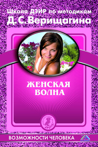 Женская волна. По методикам семинаров Школы навыков ДЭИР