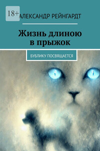Жизнь длиною в прыжок. Бублику посвящается