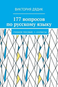 177 вопросов по русскому языку. Учебное пособие. 1—4 классы