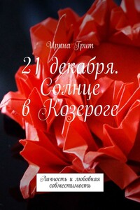 21 декабря. Солнце в Козероге. Личность и любовная совместимость