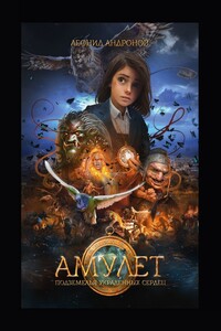 Амулет. Подземелья украденных сердец
