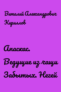 Апаскас. Ведущие из чащи Забытых. Негей