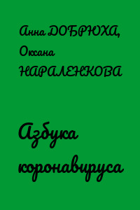 Азбука коронавируса