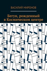 Бегун, рожденный в Космическом центре