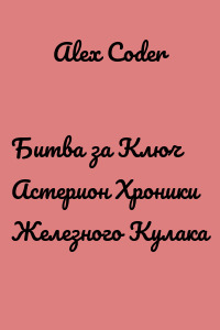Битва за Ключ Астерион Хроники Железного Кулака