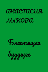 Блестящее будущее
