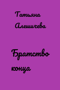 Братство конца