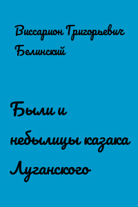 Были и небылицы казака Луганского