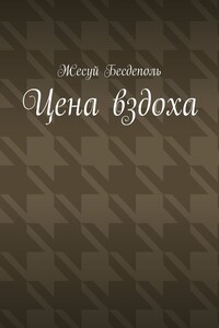 Цена вздоха