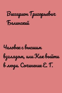 Человек с высшим взглядом, или Как выйти в люди. Сочинение Е. Г.